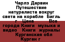 Чарлз Дарвин Путешествие натуралиста вокруг света на корабле “Бигль“ 1955 г › Цена ­ 450 - Все города Книги, музыка и видео » Книги, журналы   . Курганская обл.,Курган г.